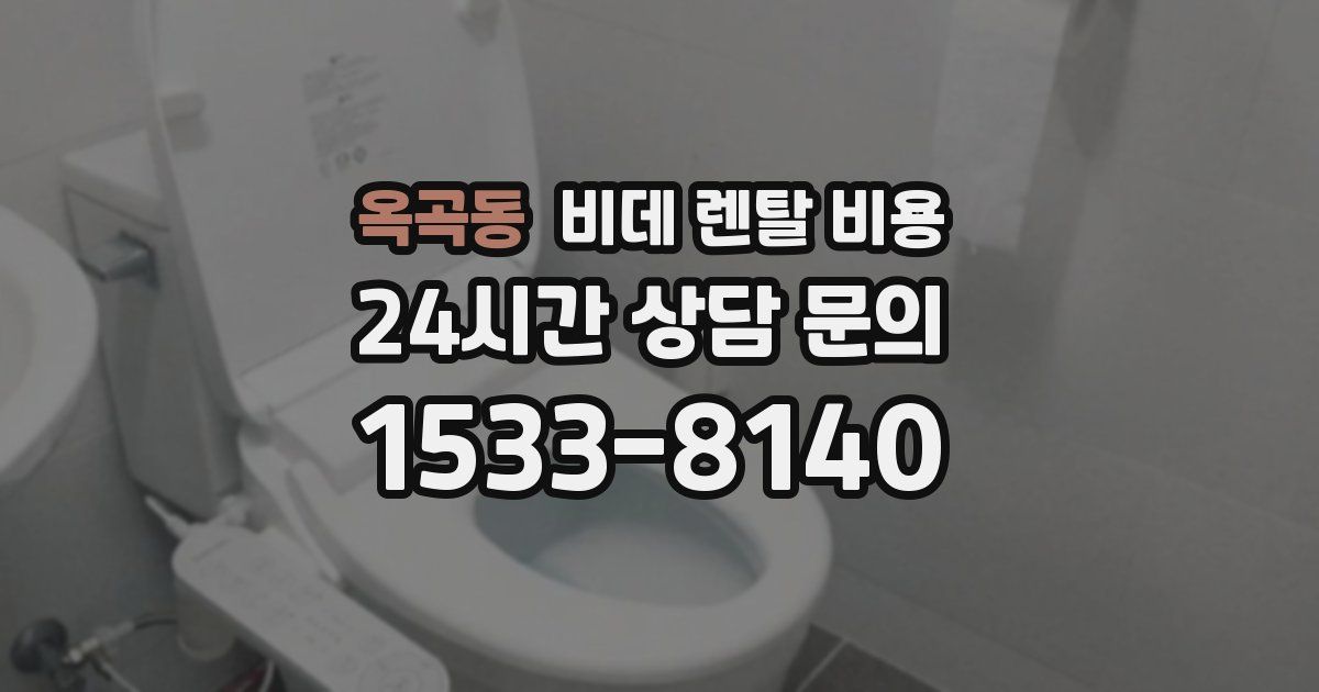 옥곡동 비데 렌탈 비용