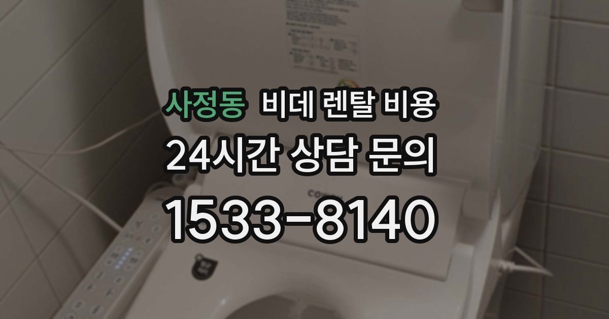 사정동 비데 렌탈 비용