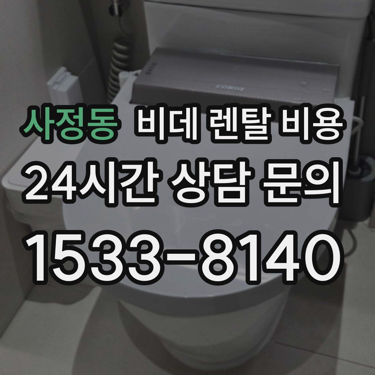 사정동 비데 렌탈 비용