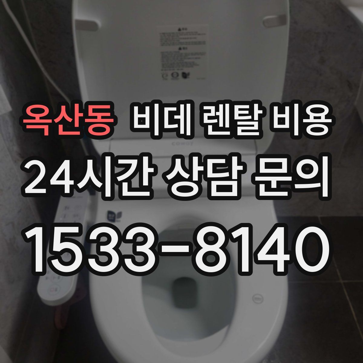 옥산동 비데 렌탈 비용