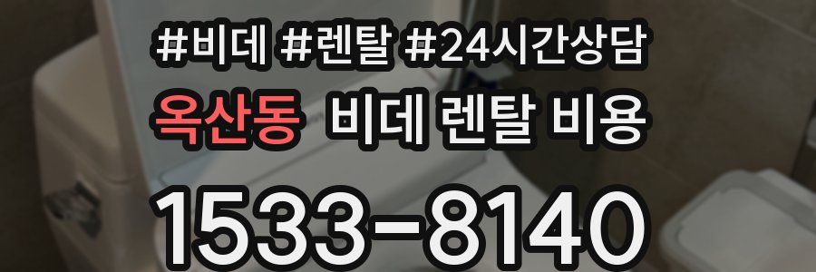 옥산동 비데 렌탈 비용