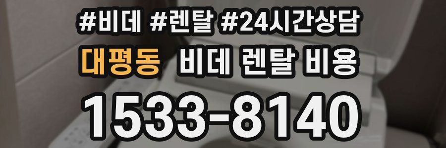 대평동 비데 렌탈 비용