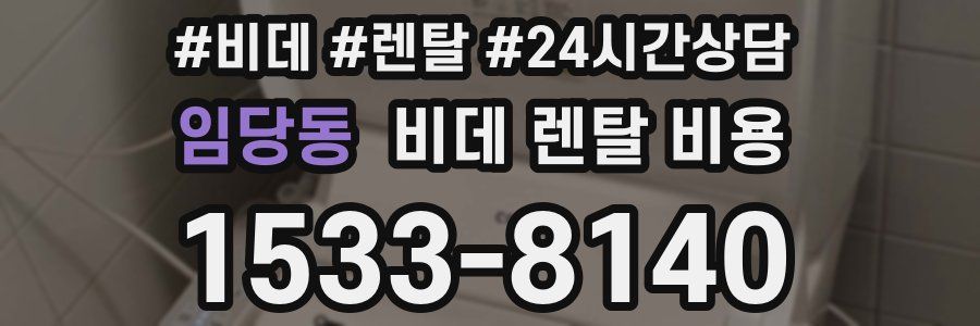 임당동 비데 렌탈 비용