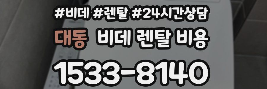 대동 비데 렌탈 비용