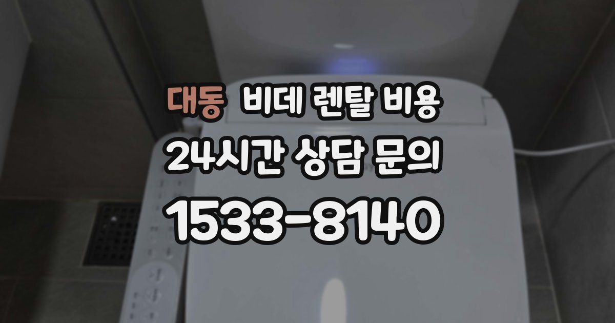 대동 비데 렌탈 비용