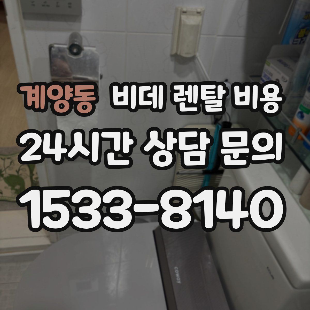 계양동 비데 렌탈 비용