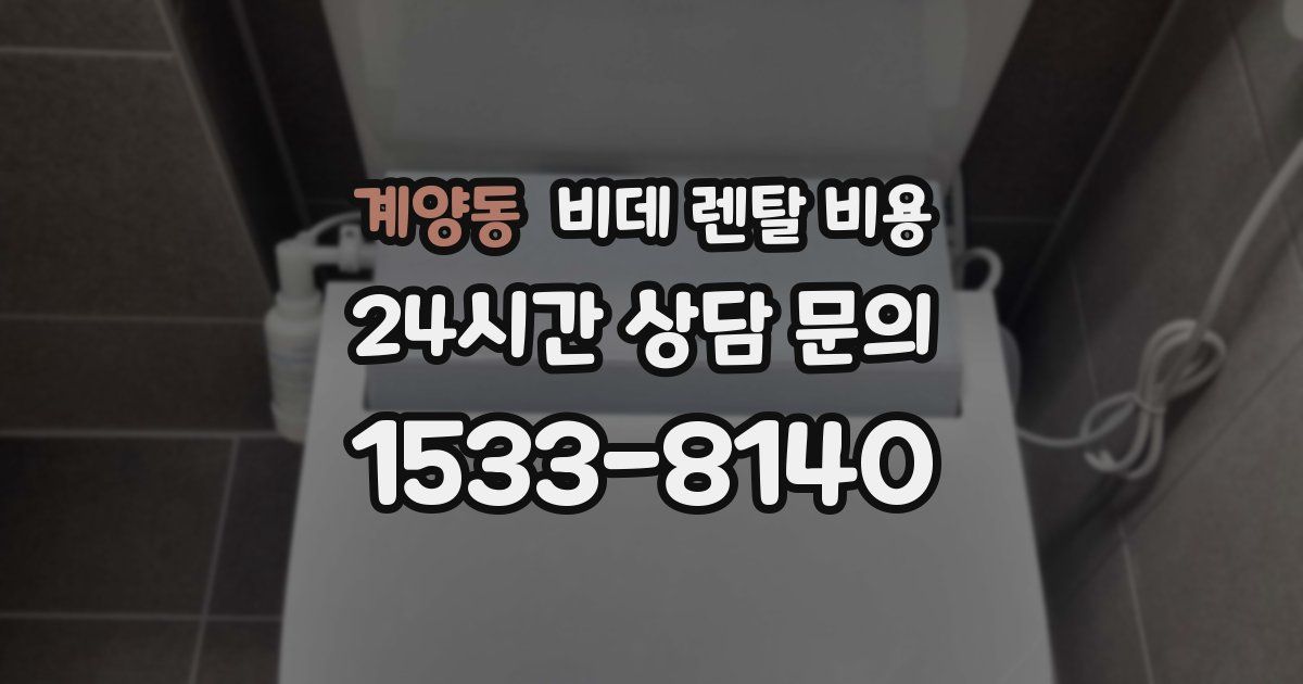 계양동 비데 렌탈 비용