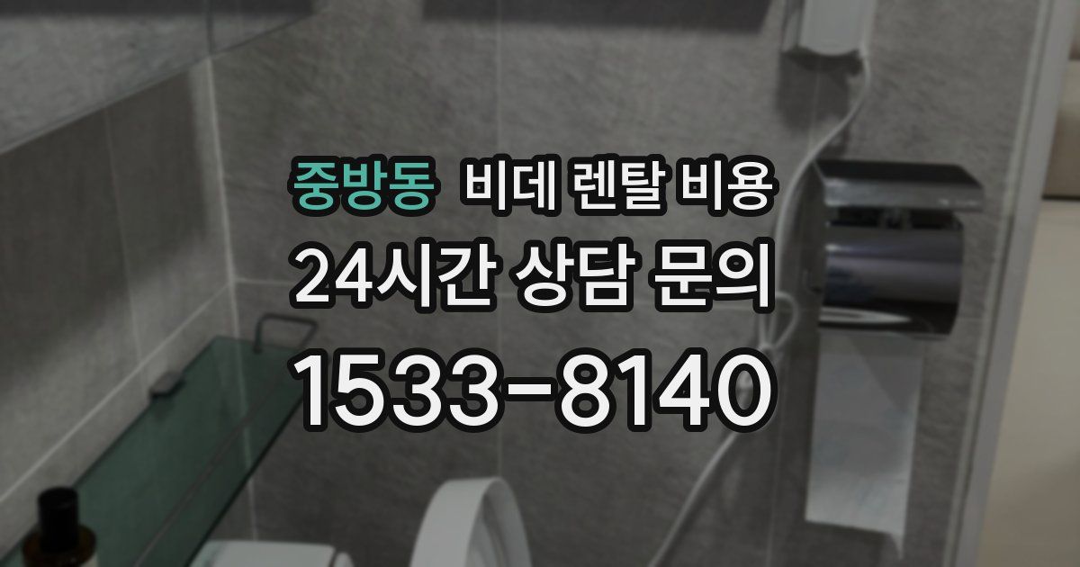 중방동 비데 렌탈 비용