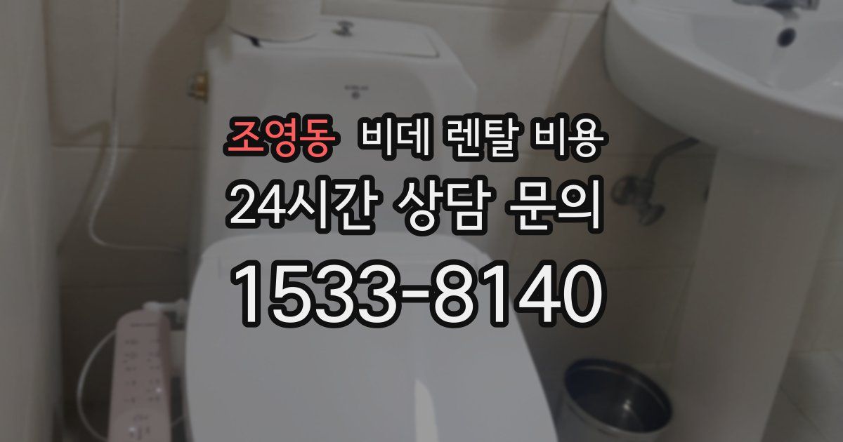 조영동 비데 렌탈 비용