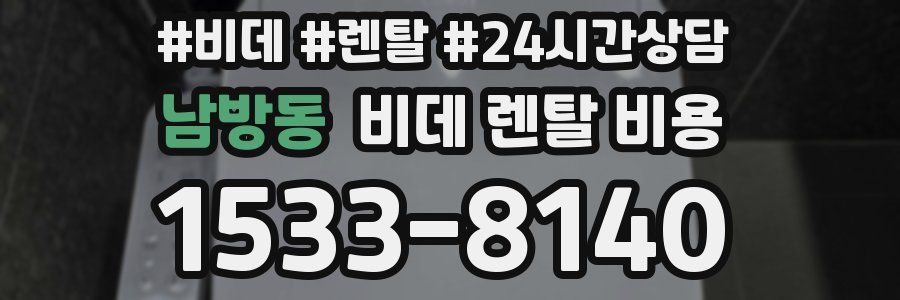 남방동 비데 렌탈 비용