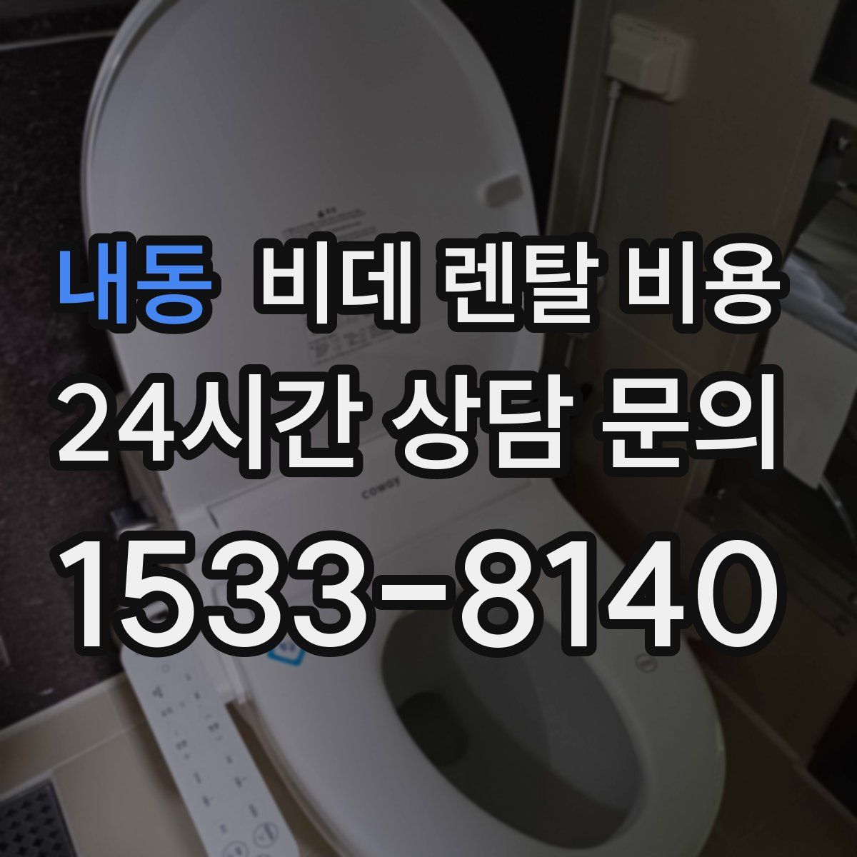 내동 비데 렌탈 비용