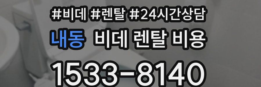 내동 비데 렌탈 비용