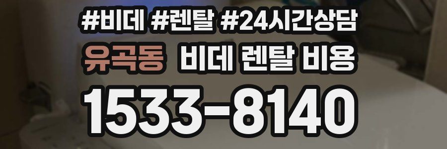 유곡동 비데 렌탈 비용