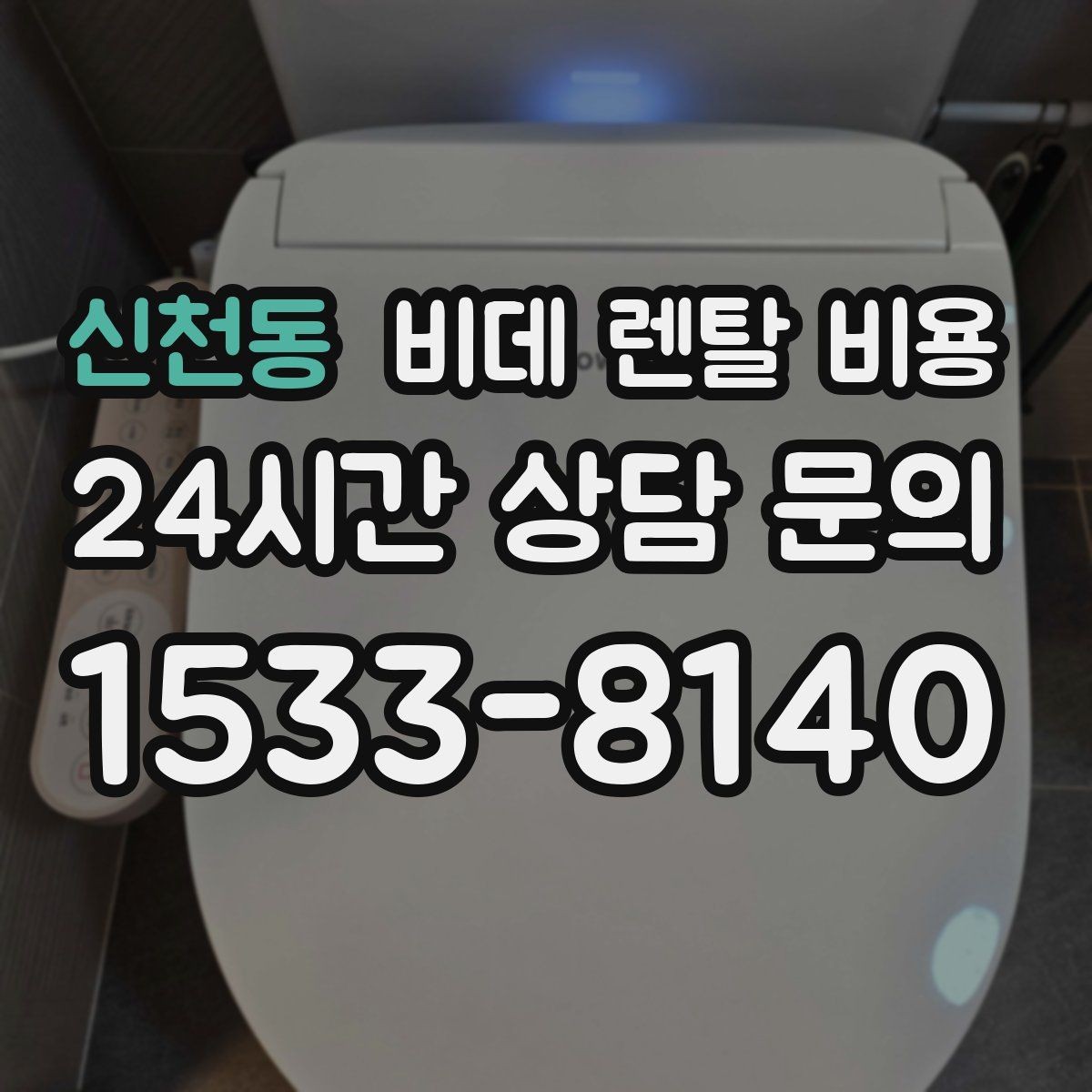 신천동 비데 렌탈 비용 가성비를 따질 때 봐야 할 항목들