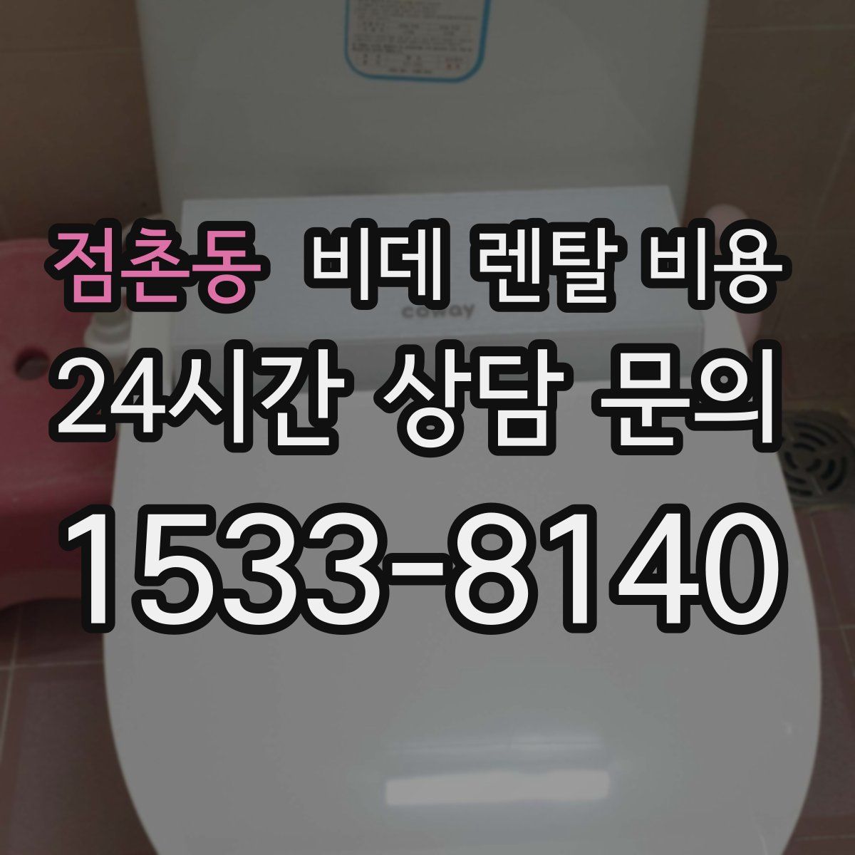 점촌동 비데 렌탈 비용