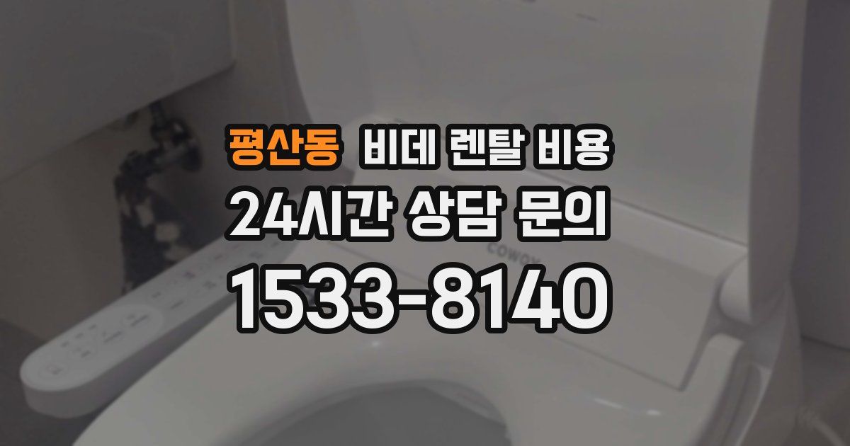 평산동 비데 렌탈 비용
