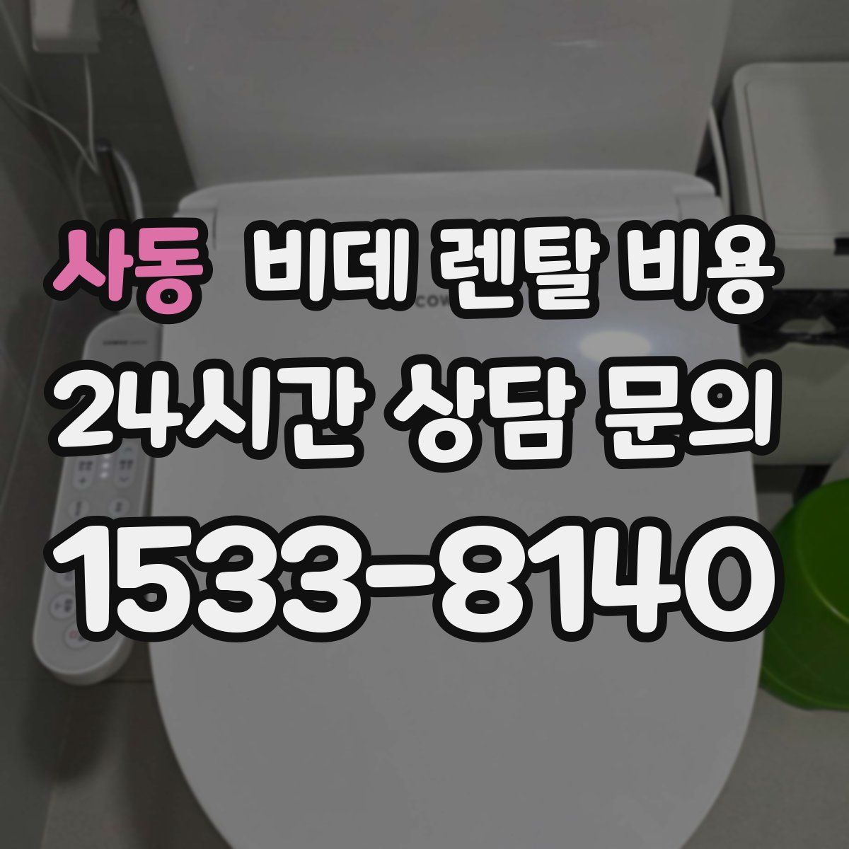 사동 비데 렌탈 비용