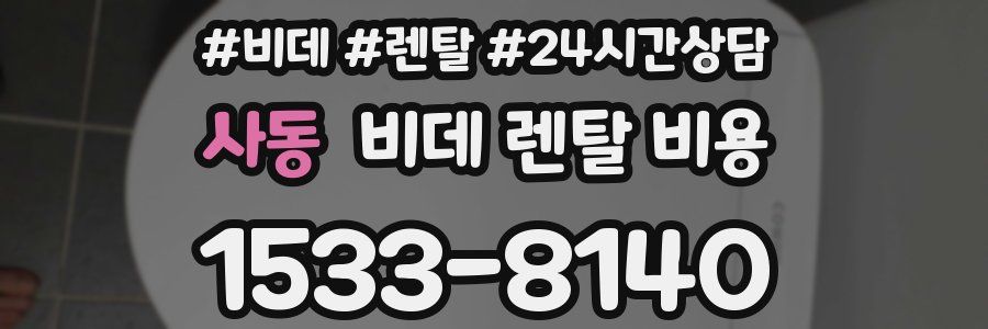 사동 비데 렌탈 비용