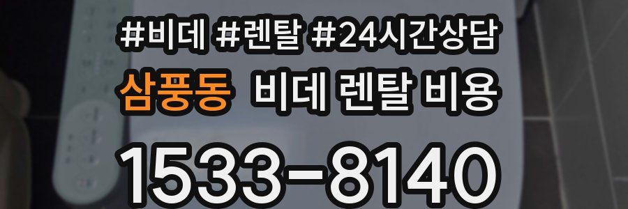 삼풍동 비데 렌탈 비용