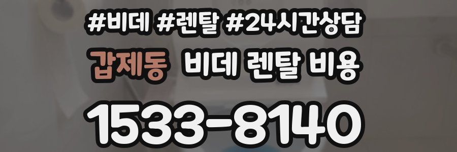 갑제동 비데 렌탈 비용