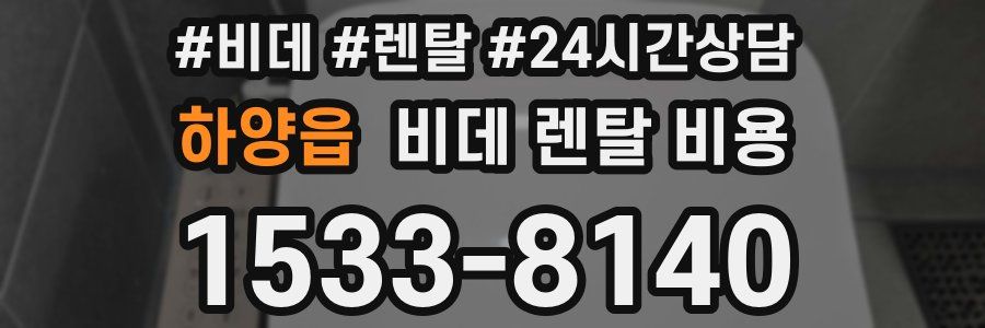 하양읍 비데 렌탈 비용