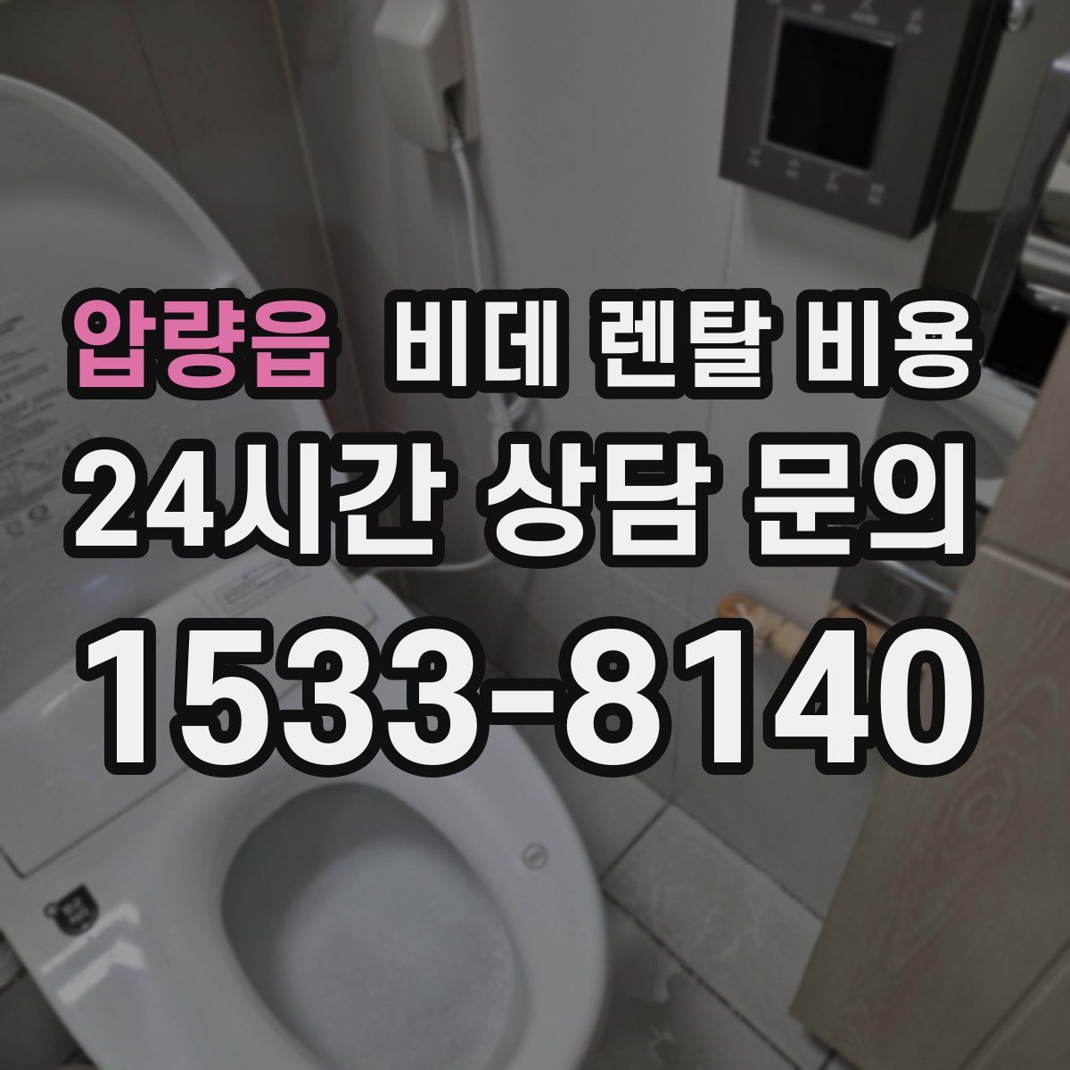 압량읍 비데 렌탈 비용