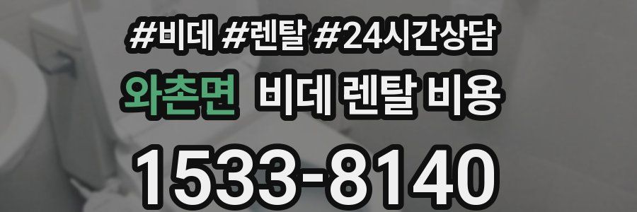 와촌면 비데 렌탈 비용