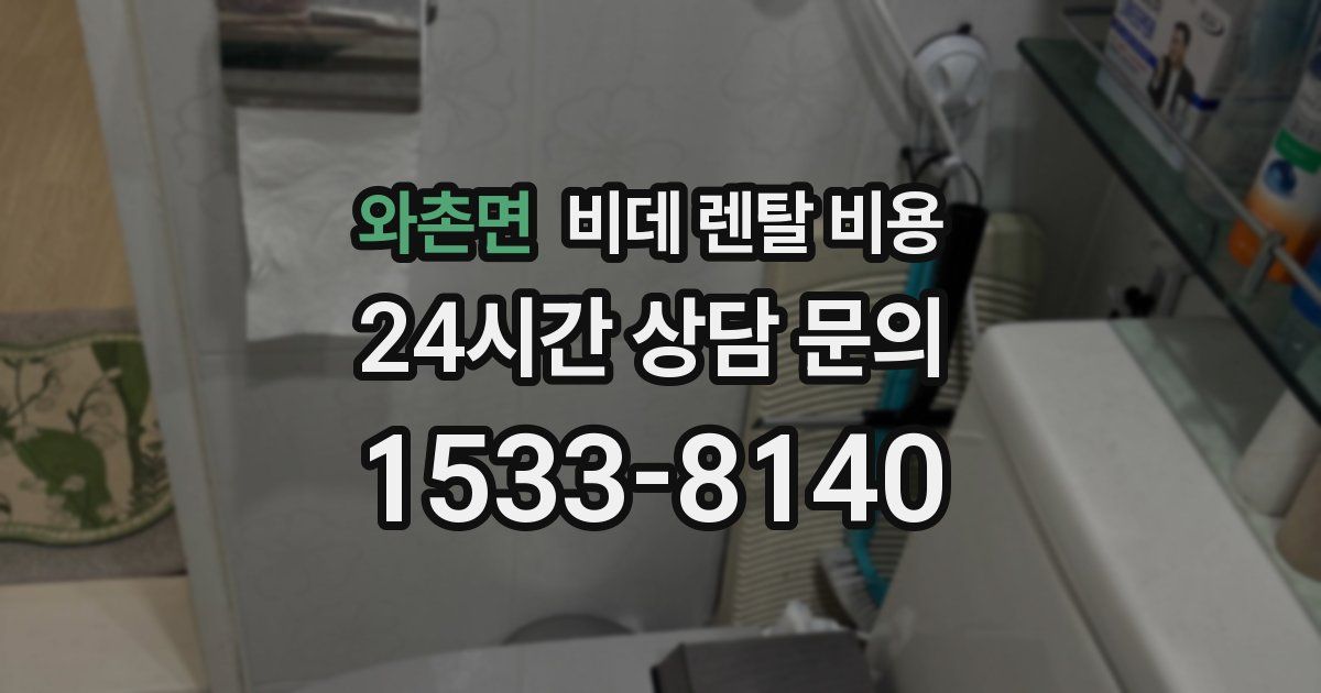 와촌면 비데 렌탈 비용