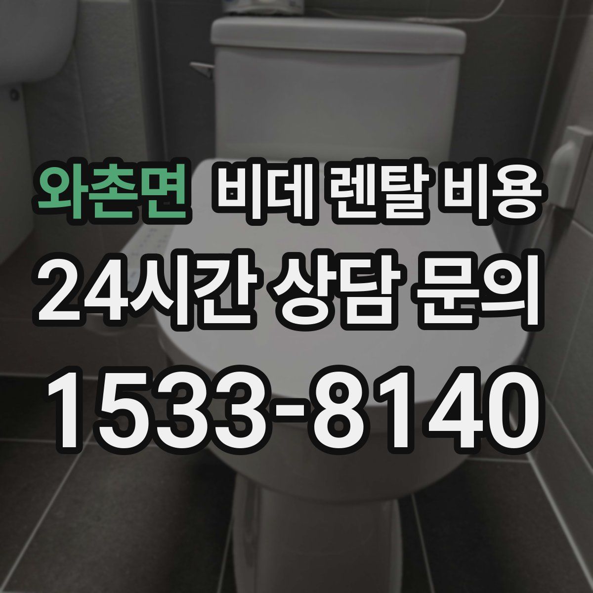 와촌면 비데 렌탈 비용