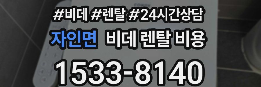 자인면 비데 렌탈 비용