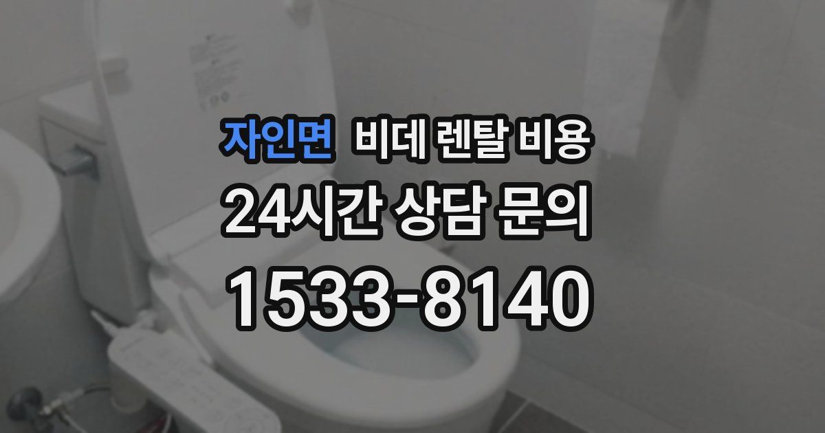 자인면 비데 렌탈 비용
