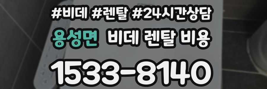 용성면 비데 렌탈 비용