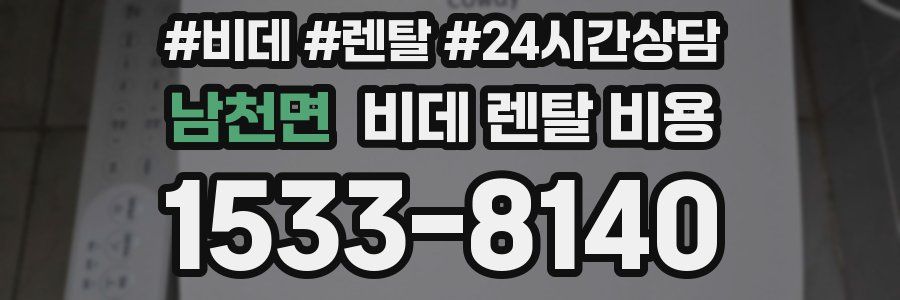 남천면 비데 렌탈 비용