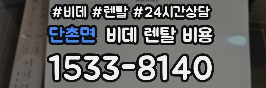 단촌면 비데 렌탈 비용
