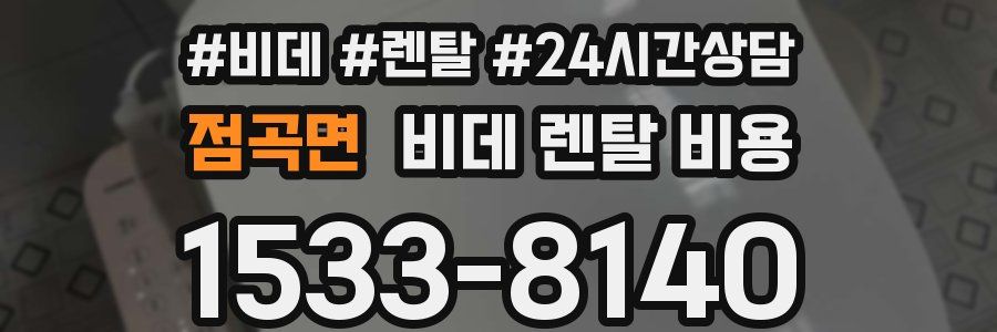 점곡면 비데 렌탈 비용
