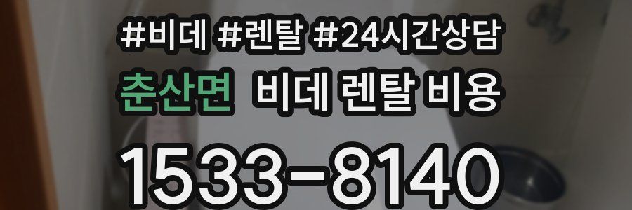 춘산면 비데 렌탈 비용
