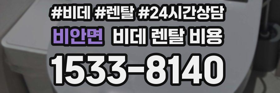 비안면 비데 렌탈 비용