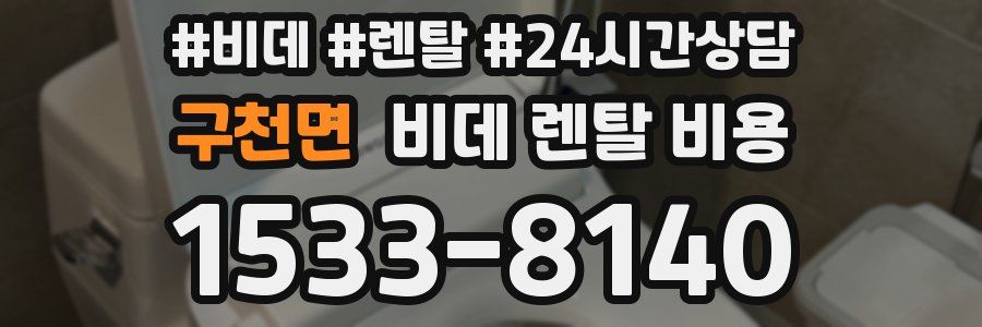 구천면 비데 렌탈 비용