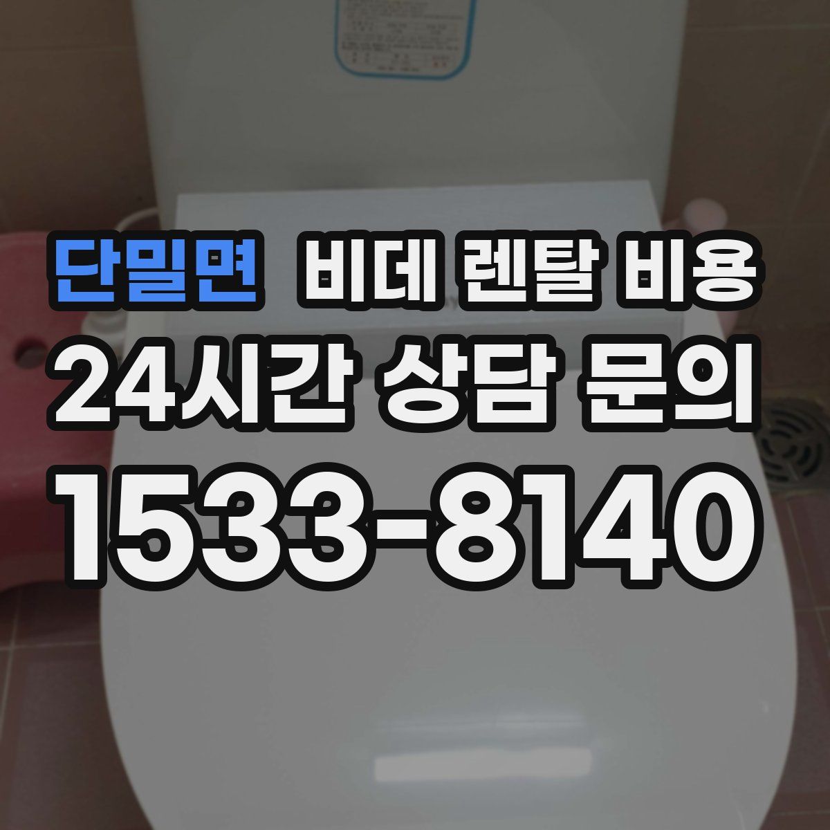 단밀면 비데 렌탈 비용