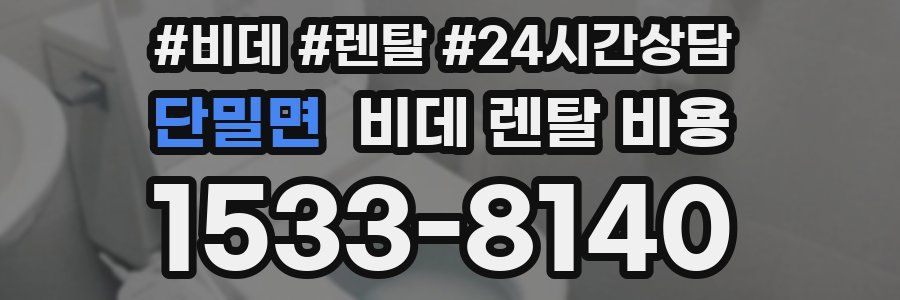 단밀면 비데 렌탈 비용