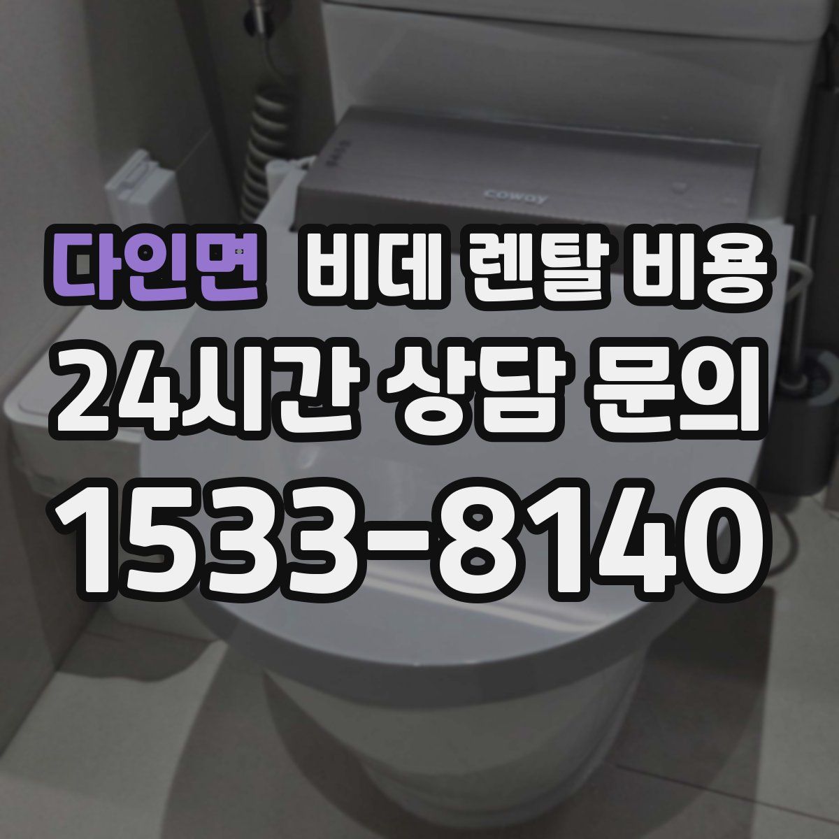 다인면 비데 렌탈 비용