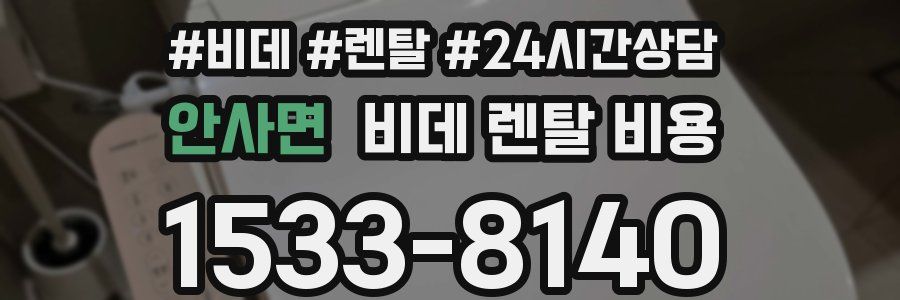 안사면 비데 렌탈 비용