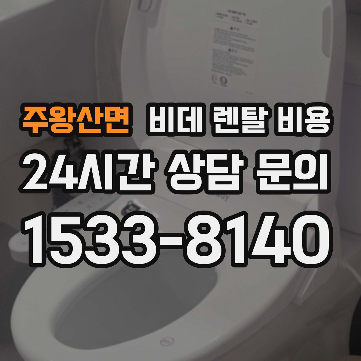 주왕산면 비데 렌탈 비용