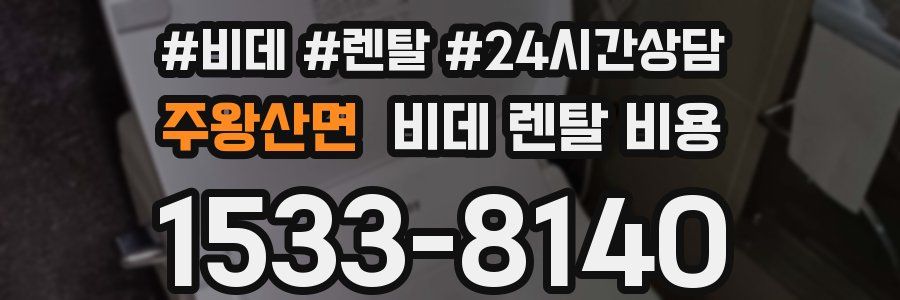 주왕산면 비데 렌탈 비용