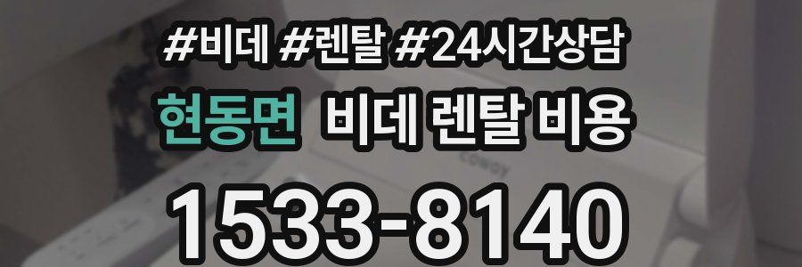 현동면 비데 렌탈 비용
