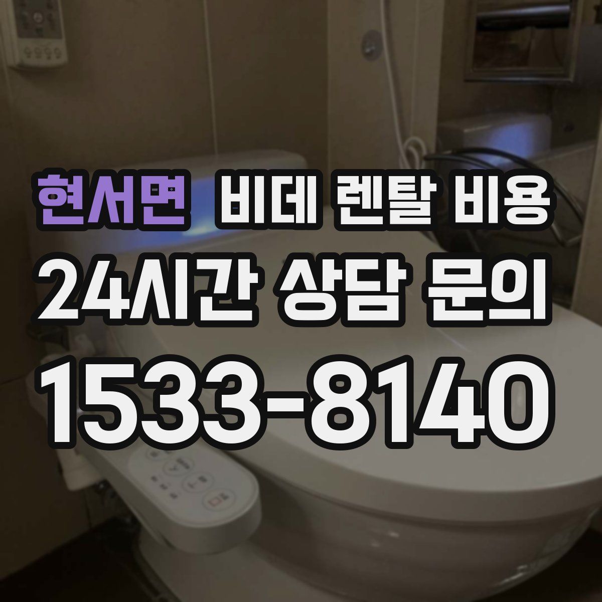 현서면 비데 렌탈 비용