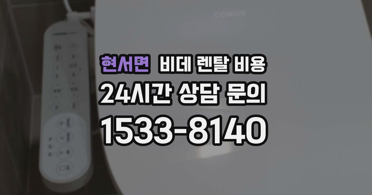 현서면 비데 렌탈 비용