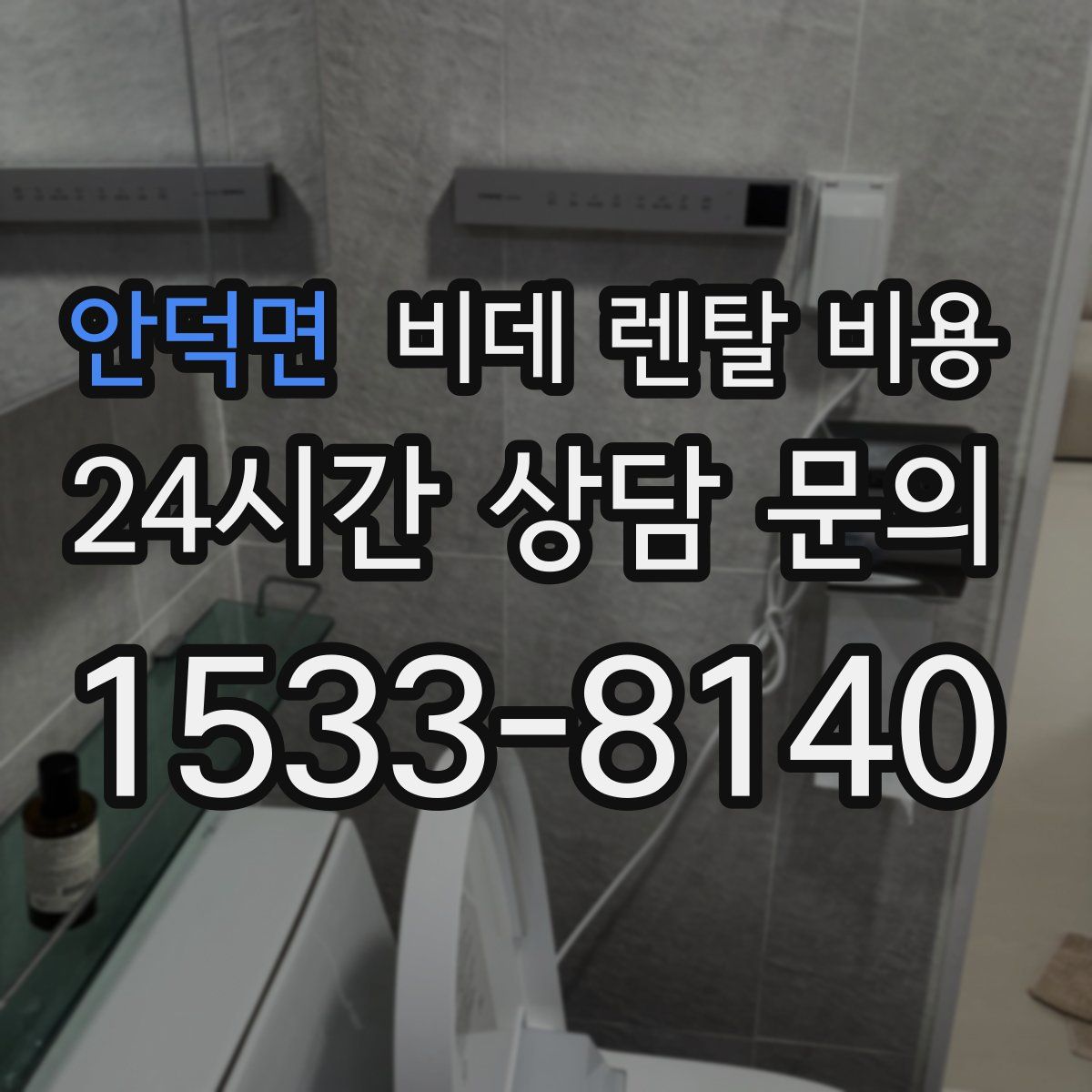 안덕면 비데 렌탈 비용