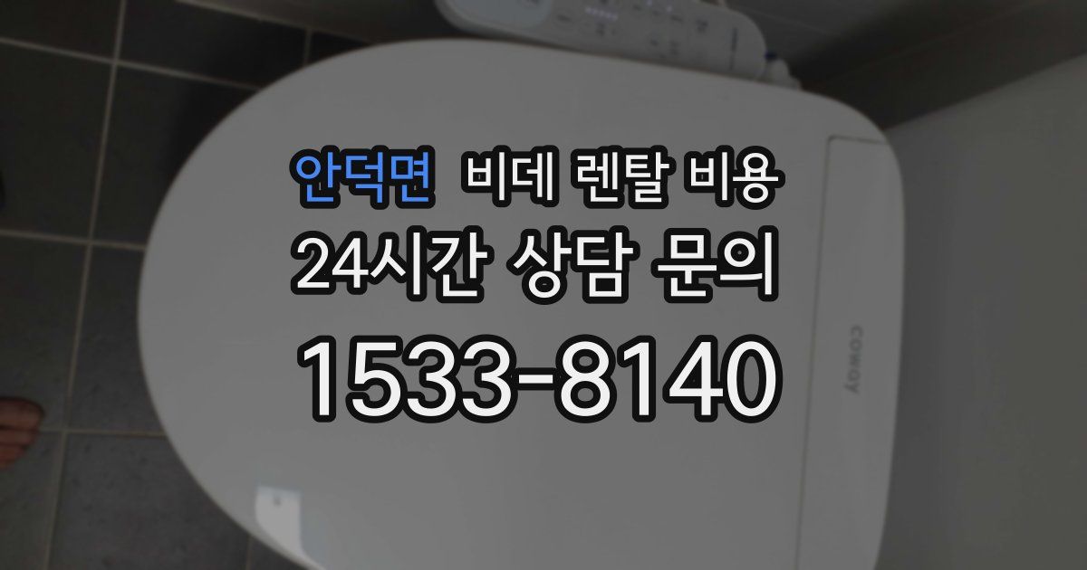 안덕면 비데 렌탈 비용