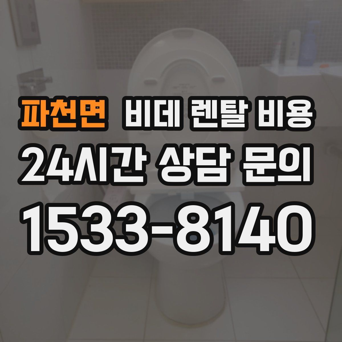 파천면 비데 렌탈 비용